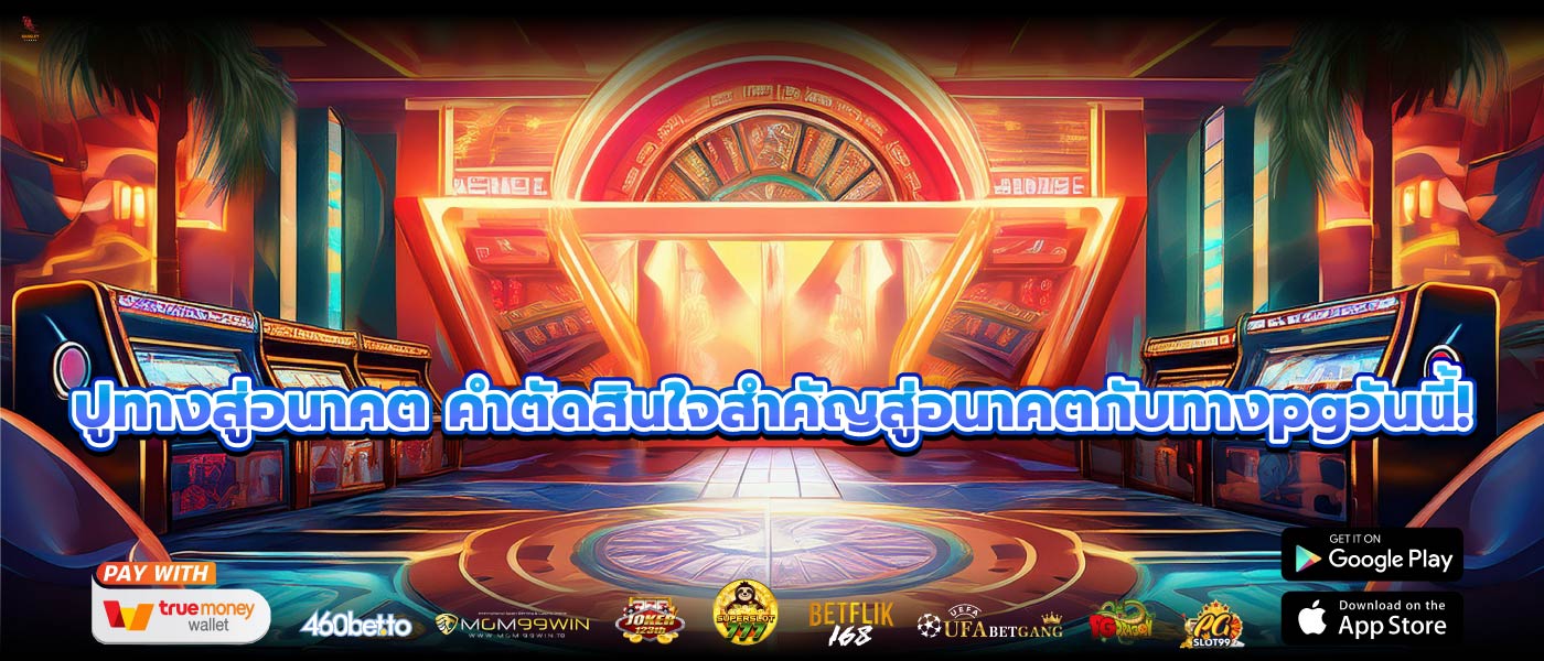 ปูทางสู่อนาคต คำตัดสินใจสำคัญสู่อนาคตกับทางpgวันนี้!