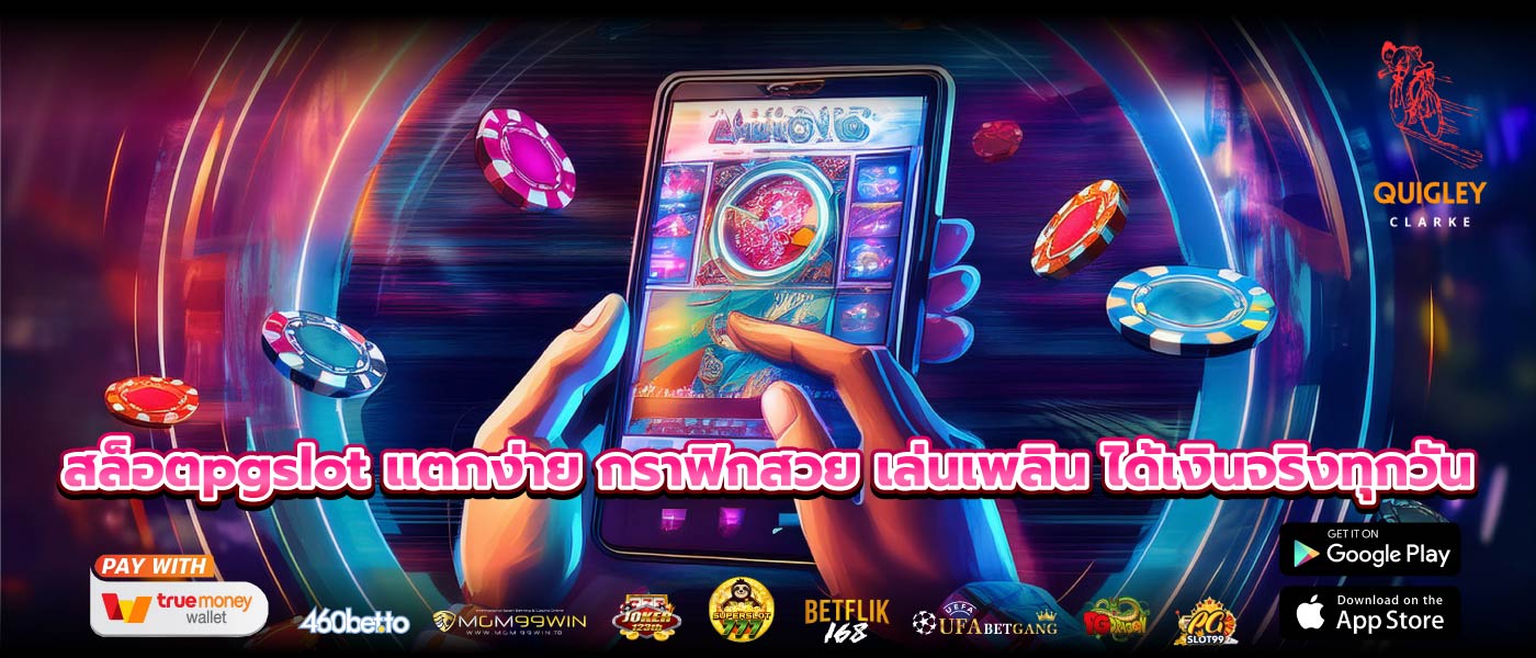 สล็อตpgslot แตกง่าย กราฟิกสวย เล่นเพลิน ได้เงินจริงทุกวัน