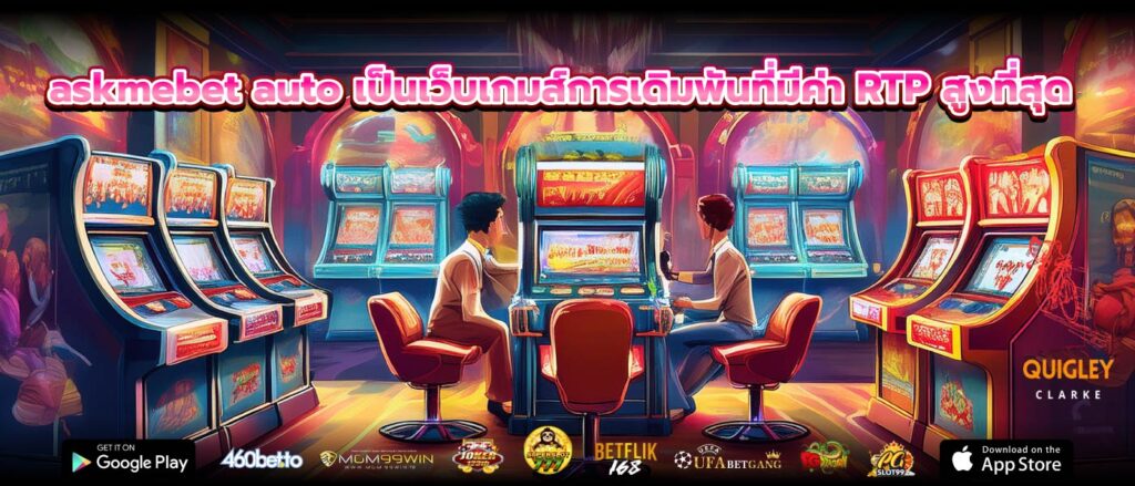 askmebet auto เป็นเว็บเกมส์การเดิมพันที่มีค่า RTP สูงที่สุด