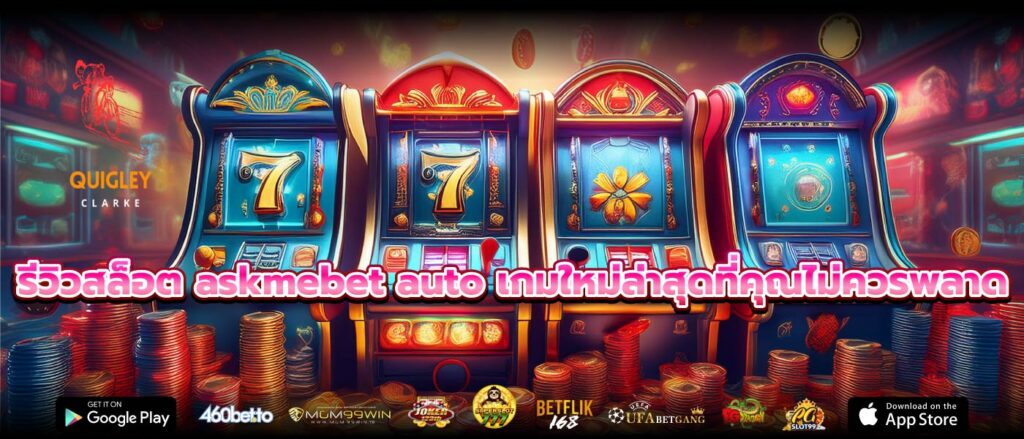 รีวิวสล็อต askmebet auto เกมใหม่ล่าสุดที่คุณไม่ควรพลาด