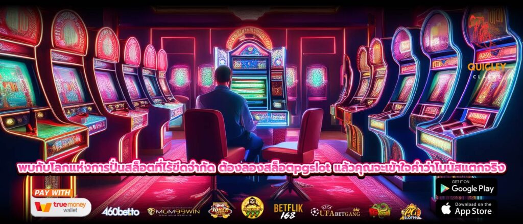 พบกับโลกแห่งการปั่นสล็อตที่ไร้ขีดจำกัด ต้องลองสล็อตpgslot แล้วคุณจะเข้าใจคำว่าโบนัสแตกจริง